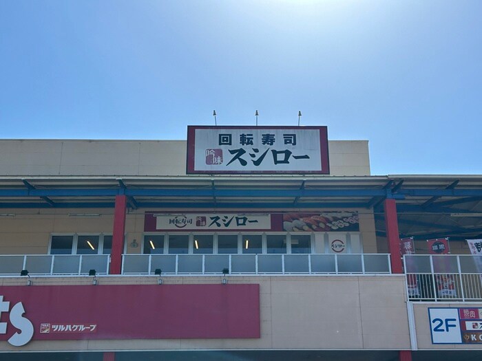 スシロー 高陽店(その他飲食（ファミレスなど）)まで2240m セジュール深川　Ａ棟