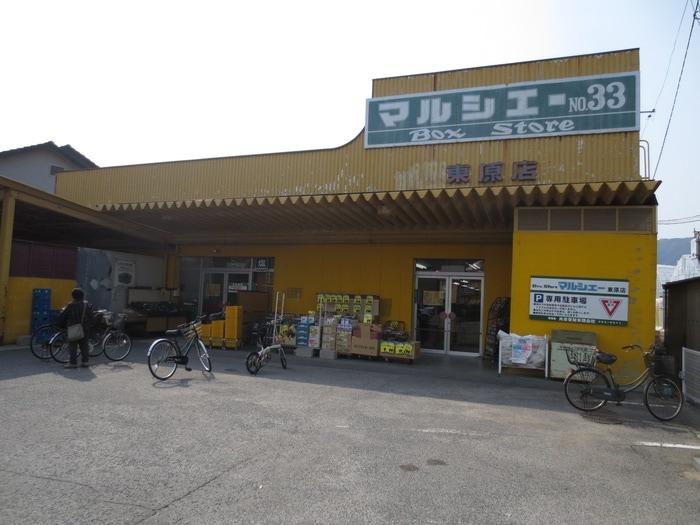 マルシェー東原店(スーパー)まで220m ソフィア小林