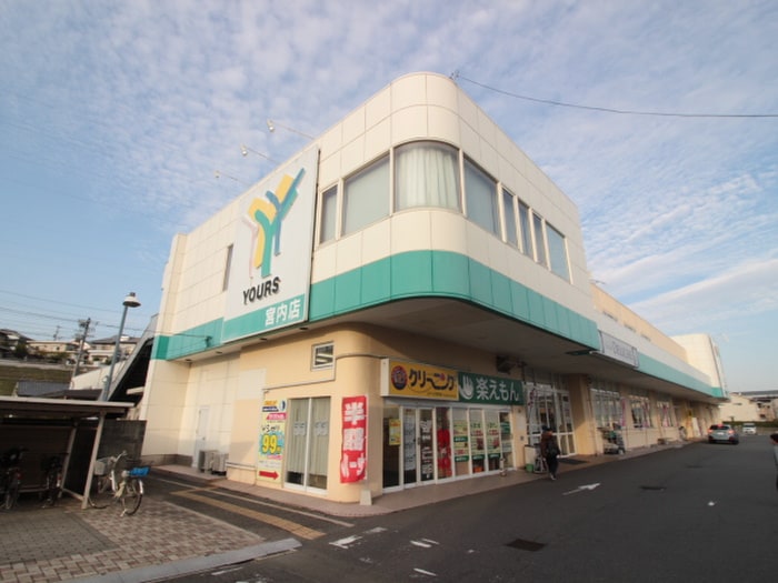ユアーズ(スーパー)まで620m ルミエコート弐番館