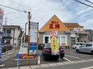 餃子の王将海田店(ファストフード)まで580m 森本第5ビル