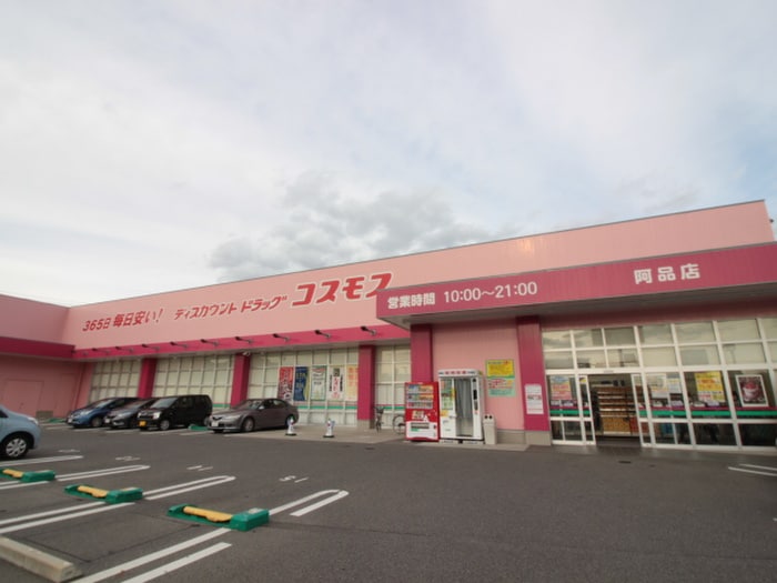 コスモス(ドラッグストア)まで500m ユーセラーノB