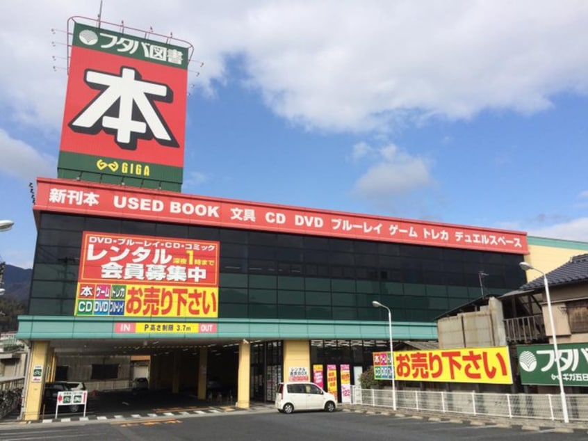 フタバ図書(本屋)まで250m 中央北ハイツ