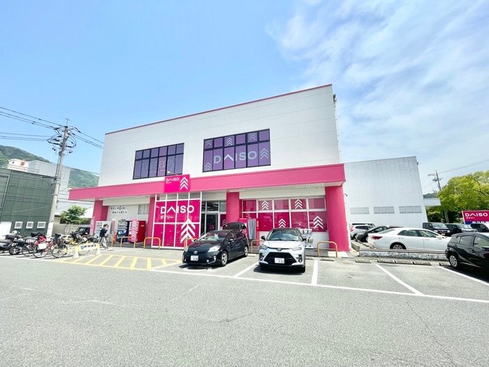ダイソー 広島八木店(100均)まで160m アメニティせせら