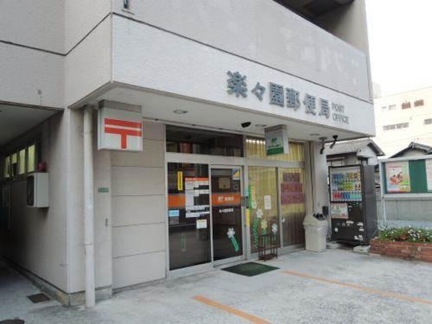 楽々園郵便局(郵便局)まで200m ウィング楽々園