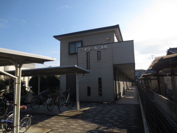 外観写真 フォブ－ル本町