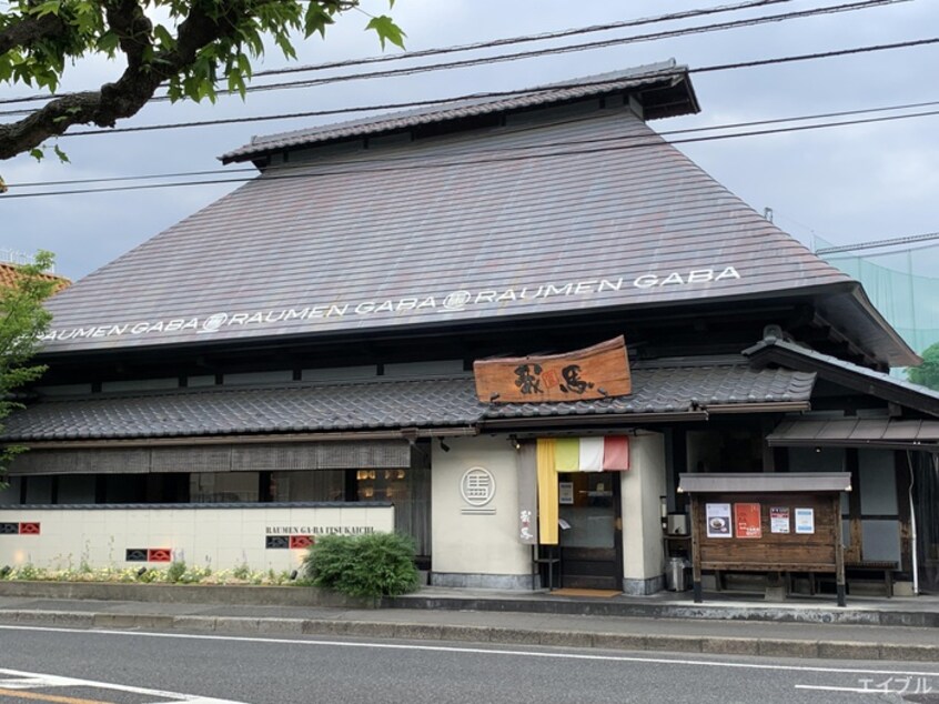 ラーメン我馬 五日市店(その他飲食（ファミレスなど）)まで1760m 大藤ビル