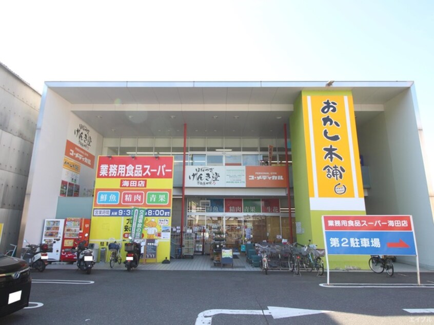 業務用食品スーパー海田店(スーパー)まで419m 神田コーポラス