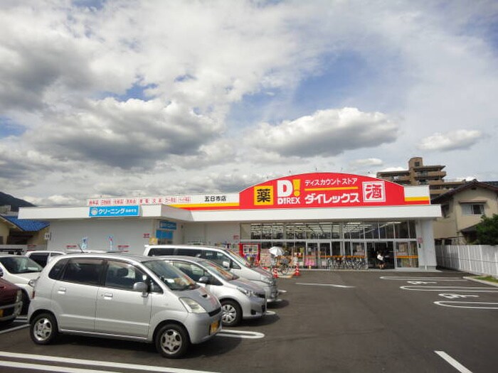 ダイレックス(ディスカウントショップ)まで970m サンシャイン五日市