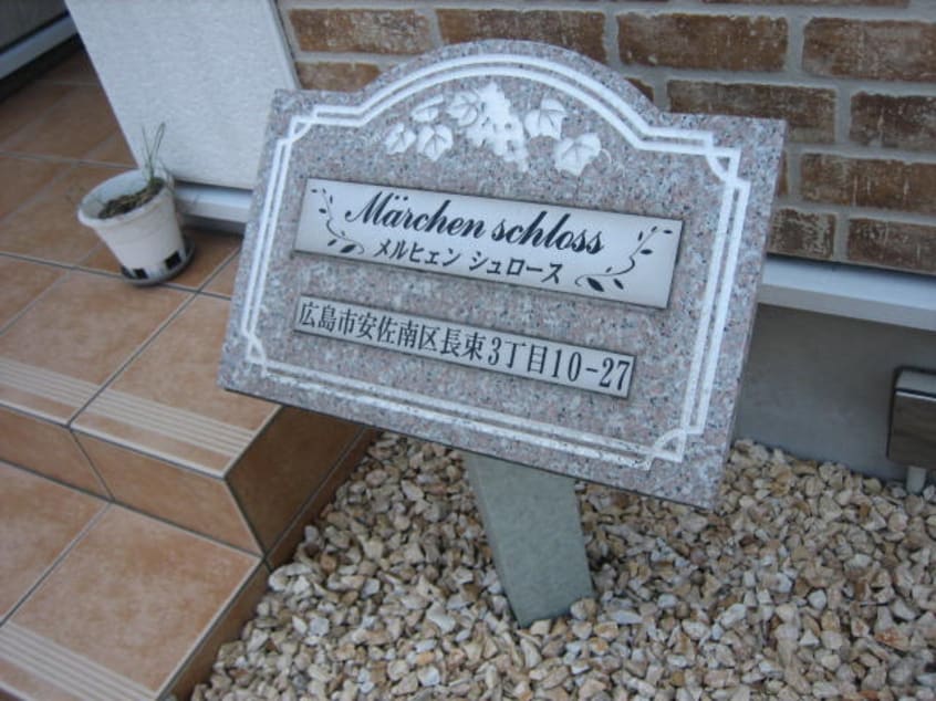 その他 メルヒェンシュロ－ス