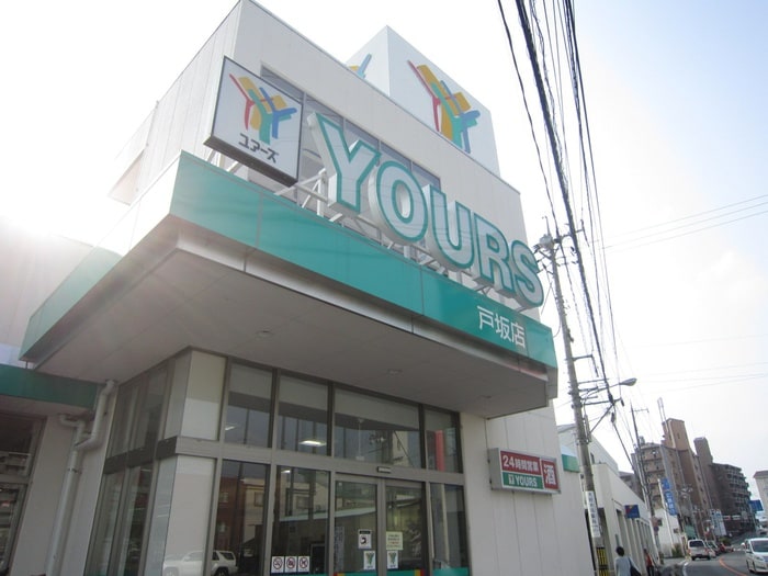 ユアーズ戸坂店(スーパー)まで800m スクエア33