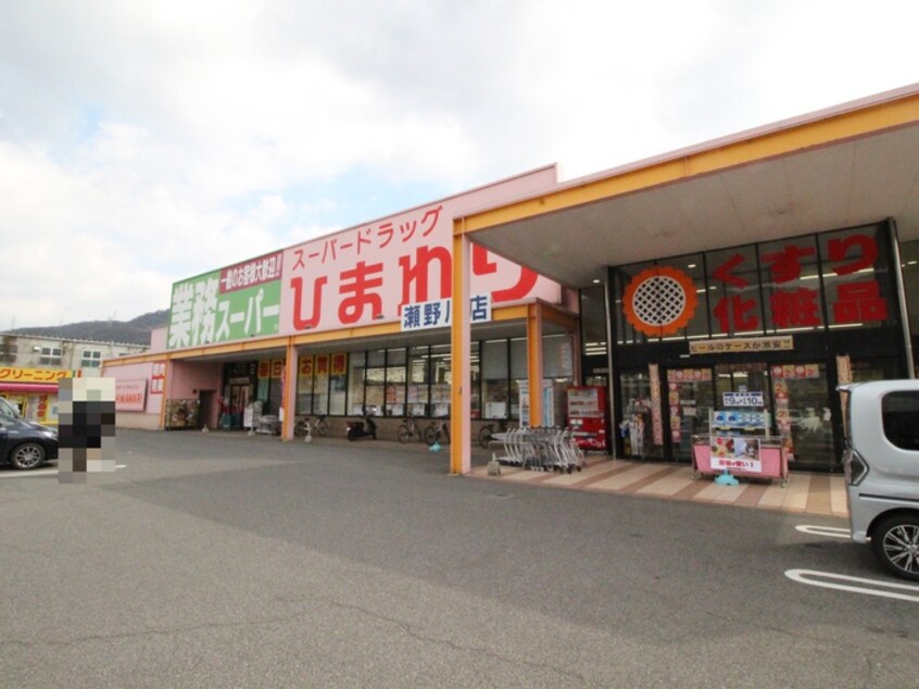 スーパードラッグひまわり瀬野川店(ドラッグストア)まで550m レジデンス和　A棟