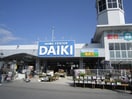 DCMダイキ川内店(電気量販店/ホームセンター)まで1100m カーサKAWAUTI