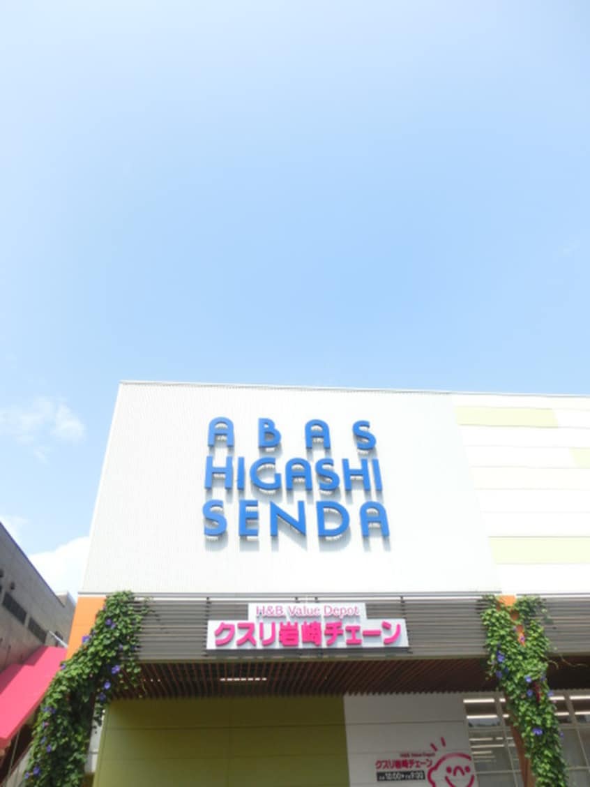 アーバス東千田(スーパー)まで230m エオス竹屋町