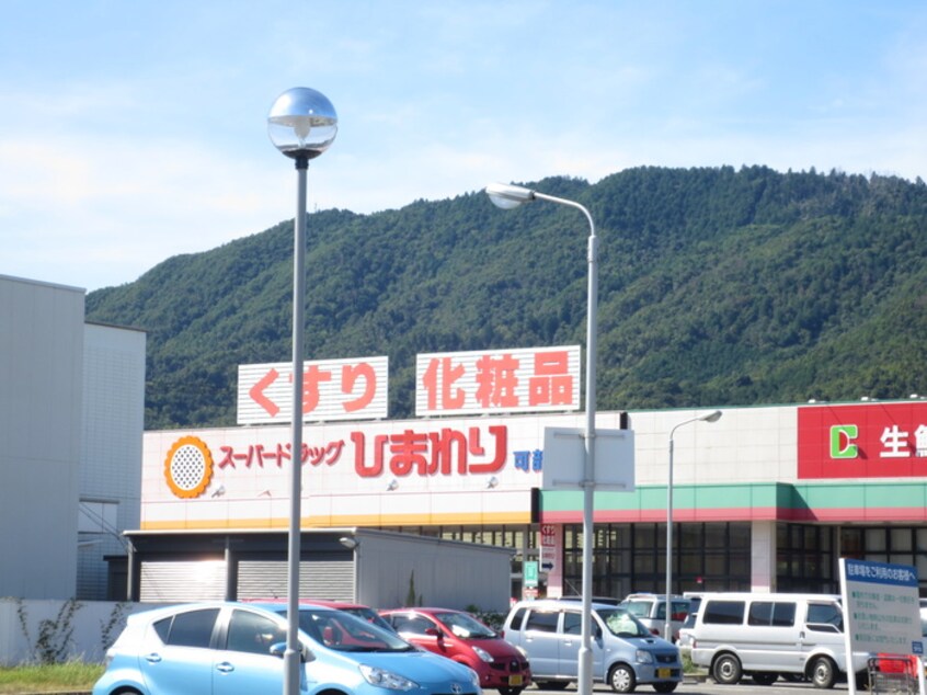 スーパードラッグひまわり可部店(ドラッグストア)まで670m シャーメゾン亀山