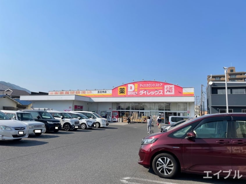 ダイレックス 五日市店(ディスカウントショップ)まで600m ウイング五日市