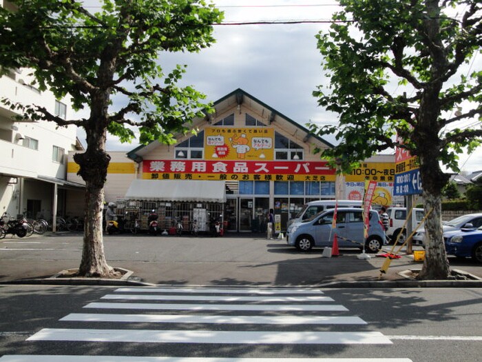 業務用食品スーパー　大芝店(スーパー)まで360m 太田川マンション