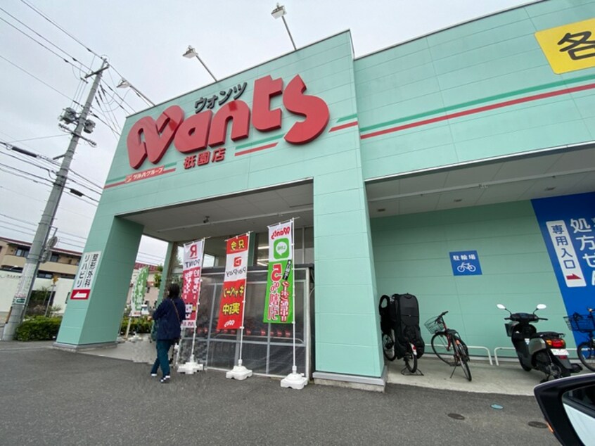 ウォンツ 祇園店(ドラッグストア)まで880m OneWide祇園