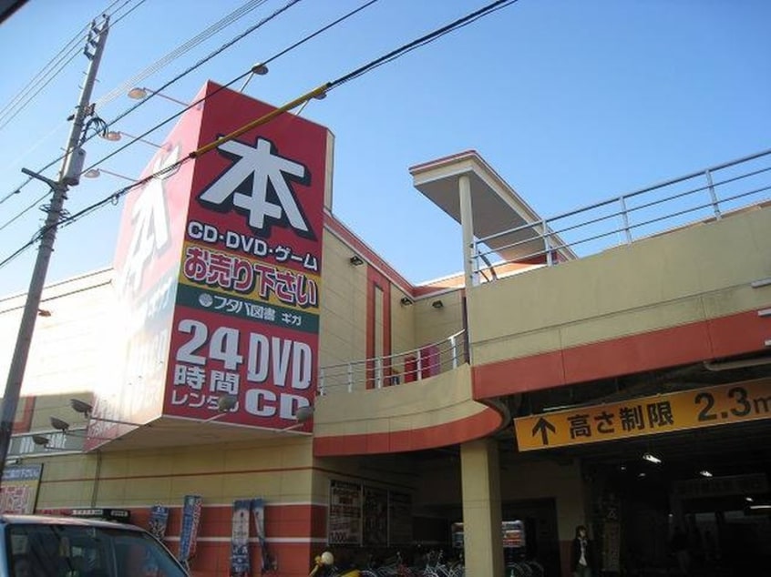 フタバ図書(本屋)まで40m ラ・ヴィ－タ高取北