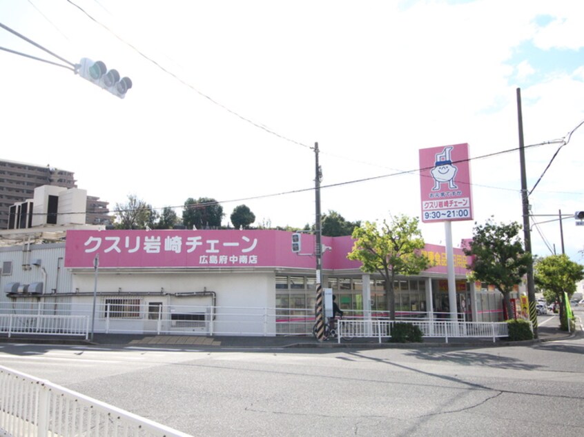 クスリ岩崎チェーン広島府中南店(ドラッグストア)まで520m リシェス柳ケ丘