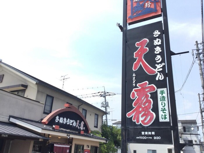 天霧(その他飲食（ファミレスなど）)まで80m スタープラザ三筋