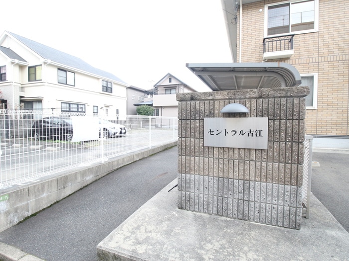 外観写真 セントラル古江