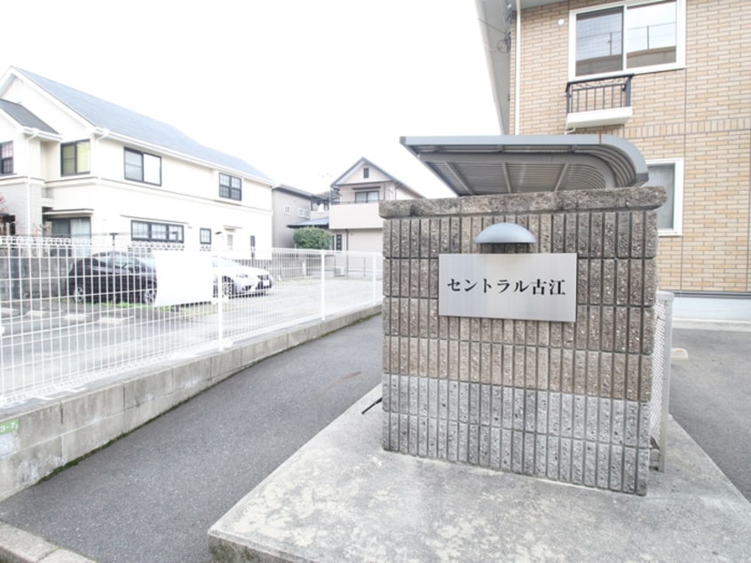 外観写真 セントラル古江