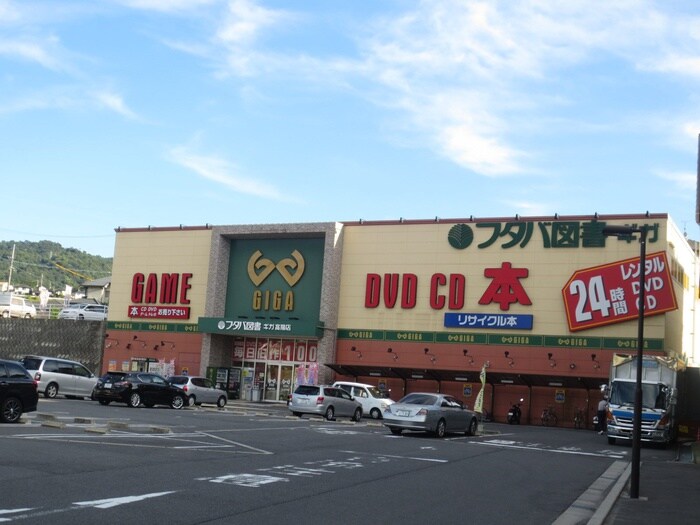 フタバ図書ギガ高陽店(本屋)まで150m フレグランス城ヶ丘