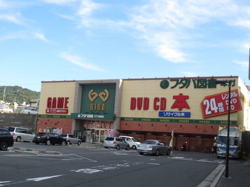 フタバ図書ギガ高陽店(本屋)まで150m フレグランス城ヶ丘