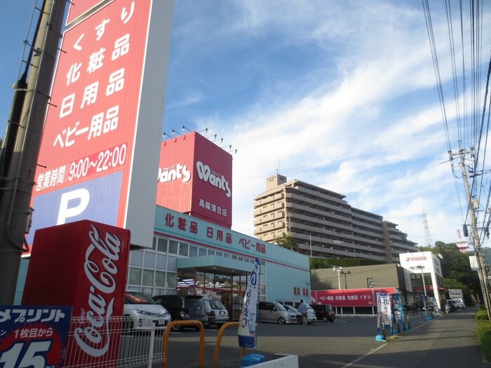 ウォンツ高陽落合店(ドラッグストア)まで750m フレグランス城ヶ丘