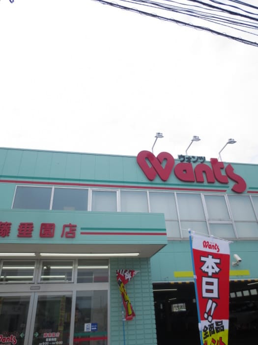 Wants(ドラッグストア)まで291m ディアレジデンス吉見園