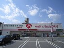 レディ上安店(ドラッグストア)まで55m 西本ビルⅡ