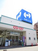 生協ひろしま コープ五日市北店(スーパー)まで390m 第２坂本五日市ビル