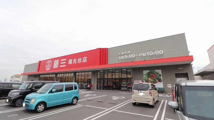 藤三陽光台店(スーパー)まで1100m メゾンＫ＆Ｓ　Ａ棟