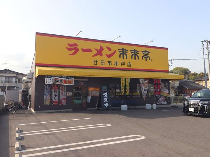 来来店　廿日市串戸店(その他飲食（ファミレスなど）)まで500m グラース・エム