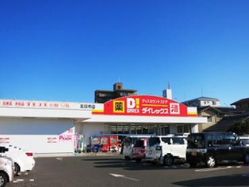 ダイレックス(ドラッグストア)まで460m 松岡マンション