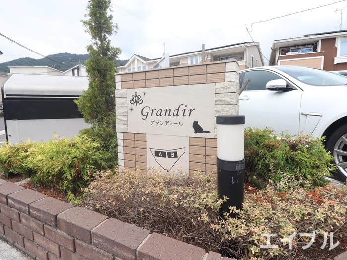 外観写真 グランディールＢ