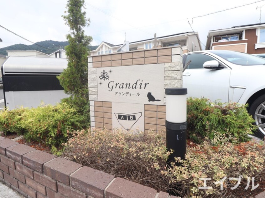外観写真 グランディールＢ