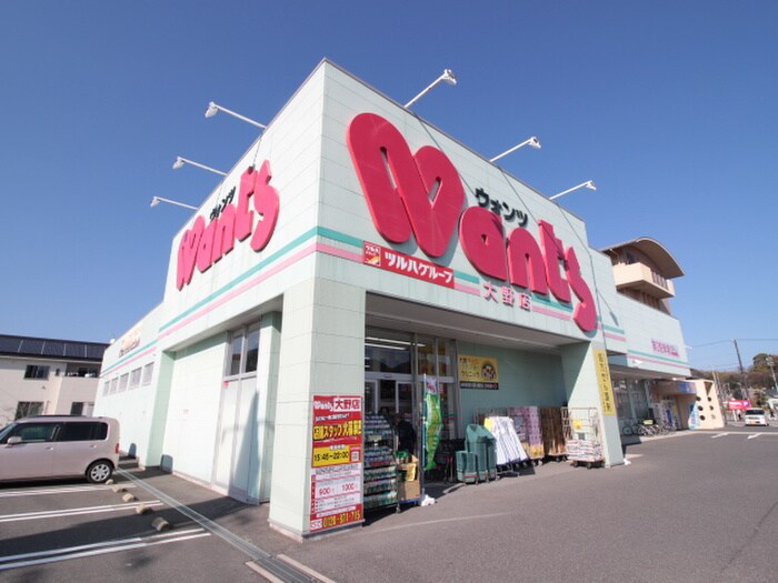 ウォンツ大野店(ドラッグストア)まで400m グランディールＢ