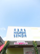 アーバス東千田(スーパー)まで1200m 寺田ビル