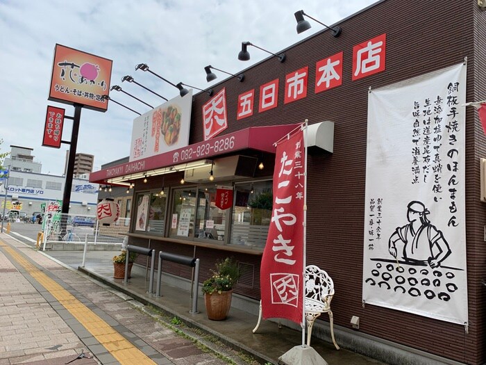 たこ焼き専門店 大八 五日市本店(その他飲食（ファミレスなど）)まで600m アクバ－五日市