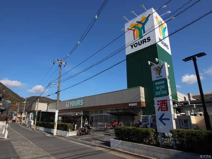 ユアーズ東海田(スーパー)まで120m ワンズグレ－ス成本
