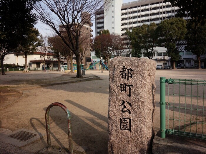 都町公園(公園)まで350m フルリール天満町