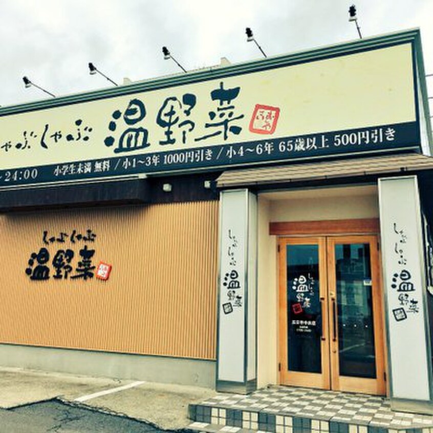 温野菜(その他飲食（ファミレスなど）)まで180m ライブ原田