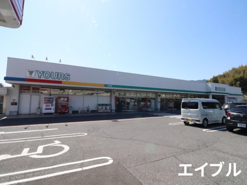 ユアーズ(スーパー)まで1300m シャルマン深江Ｂ棟