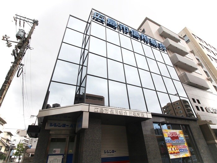 広島市信用組合三篠支店(銀行)まで1100m ジョイグリーン