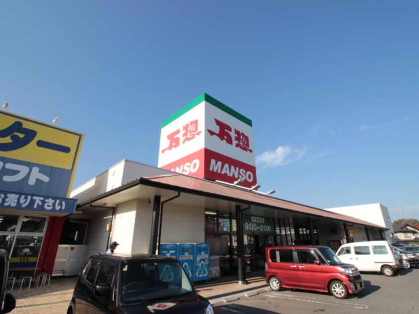 万惣宮内店(スーパー)まで220m グランカ－サ宮内