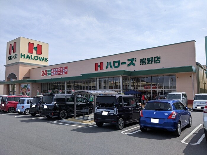 ハローズ熊野店(スーパー)まで1200m メゾン・ド・エクセラン