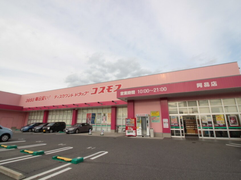 コスモス(ドラッグストア)まで300m ファミ－ユ阿品Ｂ棟