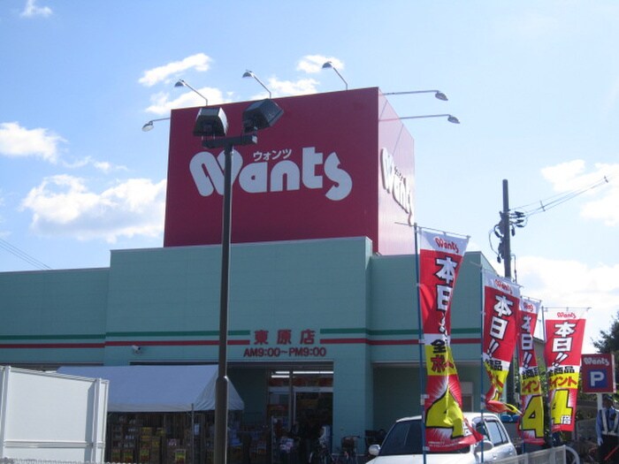 ウォンツ東原店(ドラッグストア)まで580m メゾン東原