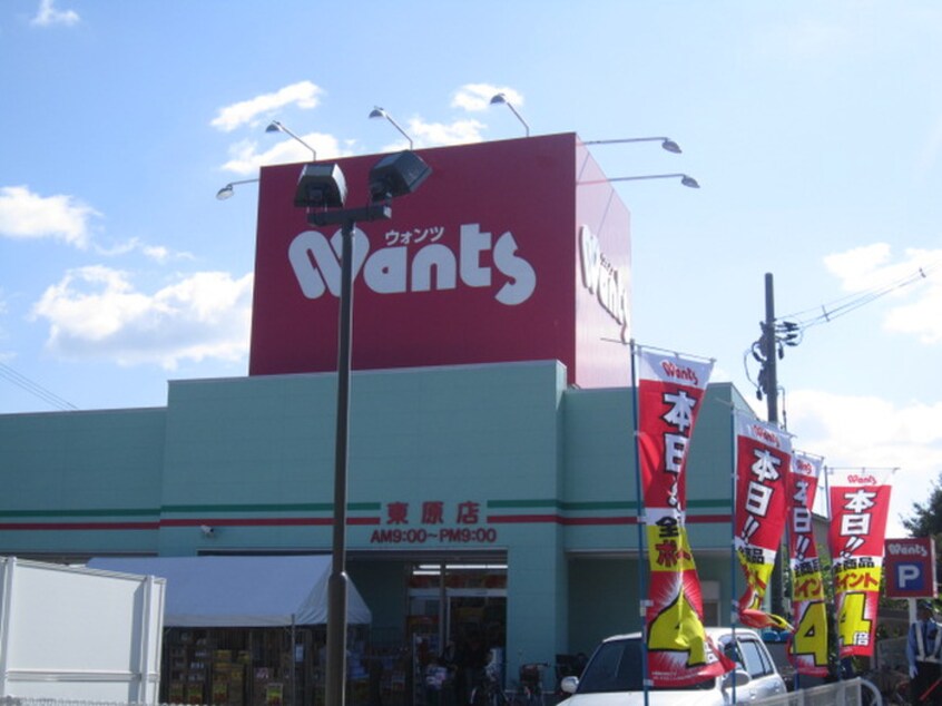 ウォンツ東原店(ドラッグストア)まで580m メゾン東原